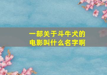 一部关于斗牛犬的电影叫什么名字啊