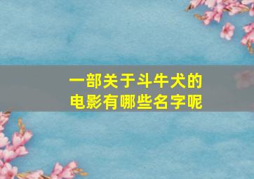 一部关于斗牛犬的电影有哪些名字呢