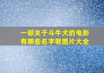 一部关于斗牛犬的电影有哪些名字呢图片大全