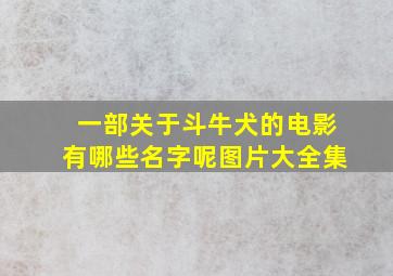 一部关于斗牛犬的电影有哪些名字呢图片大全集