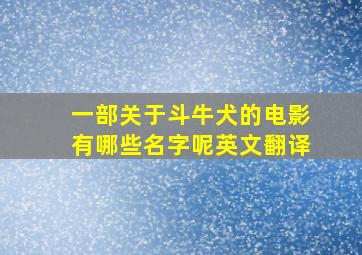 一部关于斗牛犬的电影有哪些名字呢英文翻译