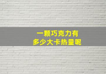 一颗巧克力有多少大卡热量呢