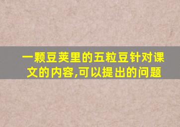 一颗豆荚里的五粒豆针对课文的内容,可以提出的问题