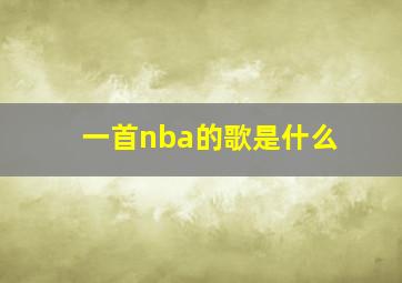 一首nba的歌是什么