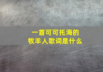 一首可可托海的牧羊人歌词是什么