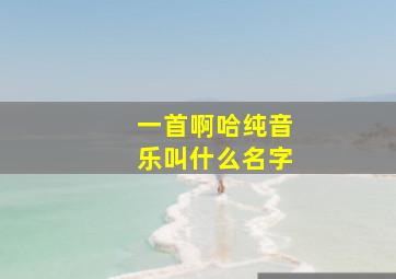 一首啊哈纯音乐叫什么名字