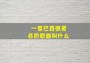 一首巴西很著名的歌曲叫什么