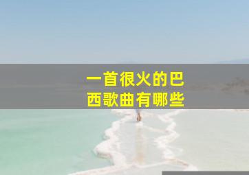 一首很火的巴西歌曲有哪些