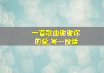 一首歌曲谢谢你的爱,写一段话