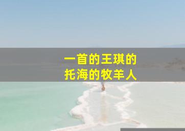 一首的王琪的托海的牧羊人