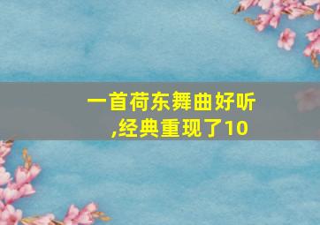 一首荷东舞曲好听,经典重现了10