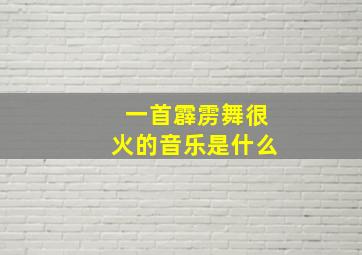 一首霹雳舞很火的音乐是什么