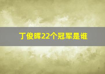 丁俊晖22个冠军是谁