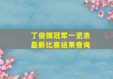 丁俊晖冠军一览表最新比赛结果查询