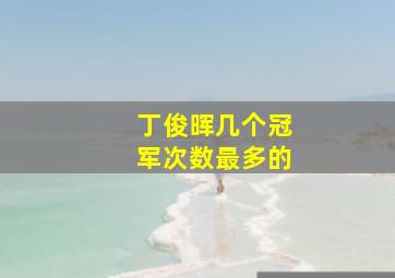 丁俊晖几个冠军次数最多的