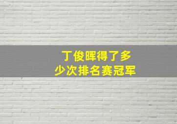 丁俊晖得了多少次排名赛冠军