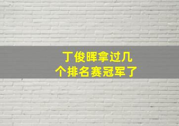 丁俊晖拿过几个排名赛冠军了