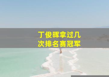 丁俊晖拿过几次排名赛冠军