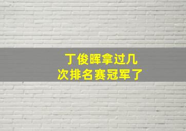 丁俊晖拿过几次排名赛冠军了