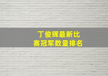 丁俊晖最新比赛冠军数量排名