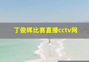 丁俊晖比赛直播cctv网