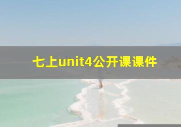 七上unit4公开课课件