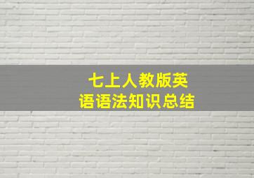 七上人教版英语语法知识总结