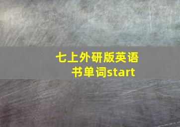 七上外研版英语书单词start