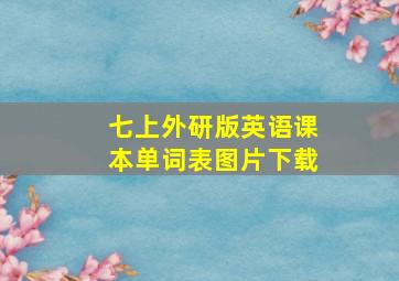 七上外研版英语课本单词表图片下载