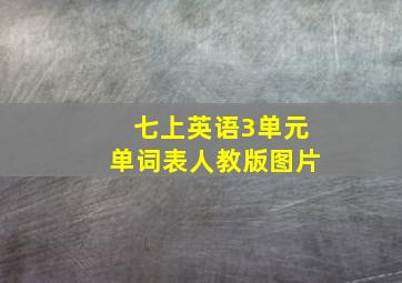 七上英语3单元单词表人教版图片