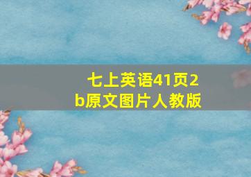 七上英语41页2b原文图片人教版