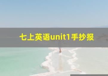 七上英语unit1手抄报