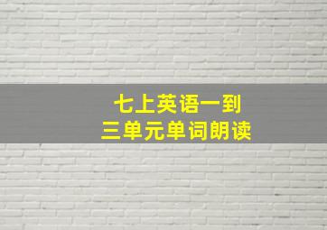 七上英语一到三单元单词朗读