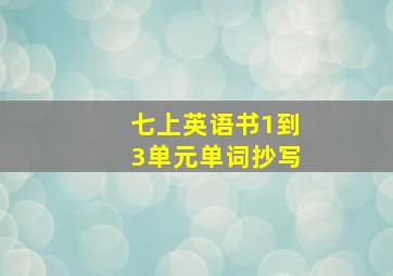 七上英语书1到3单元单词抄写