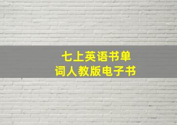 七上英语书单词人教版电子书