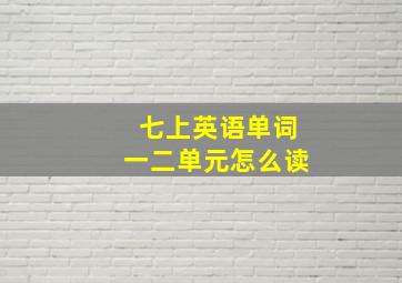 七上英语单词一二单元怎么读