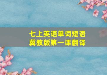 七上英语单词短语冀教版第一课翻译