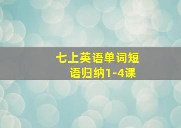 七上英语单词短语归纳1-4课