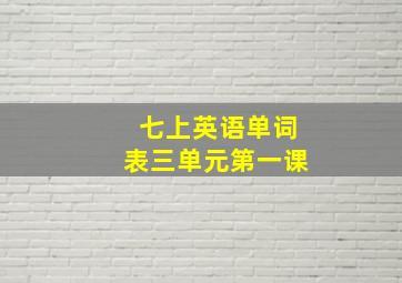 七上英语单词表三单元第一课