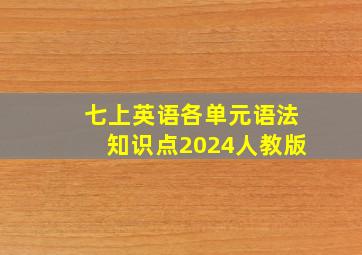 七上英语各单元语法知识点2024人教版