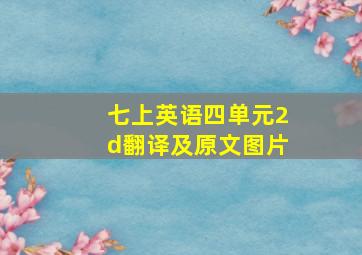 七上英语四单元2d翻译及原文图片