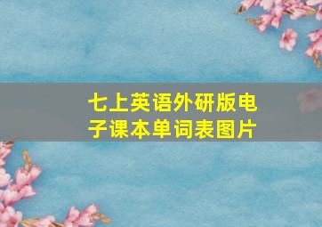 七上英语外研版电子课本单词表图片