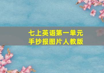 七上英语第一单元手抄报图片人教版