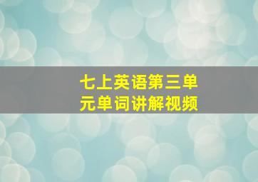 七上英语第三单元单词讲解视频