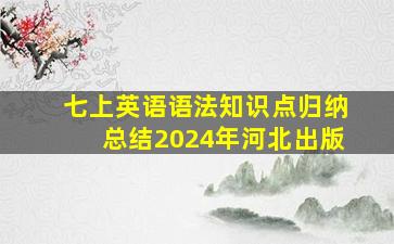 七上英语语法知识点归纳总结2024年河北出版