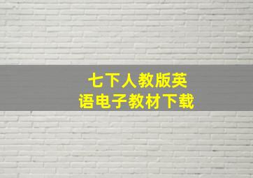 七下人教版英语电子教材下载