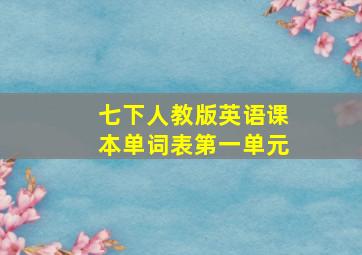 七下人教版英语课本单词表第一单元