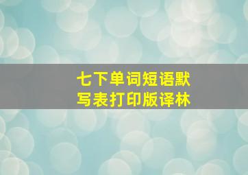 七下单词短语默写表打印版译林