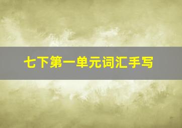 七下第一单元词汇手写