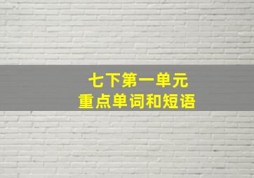 七下第一单元重点单词和短语